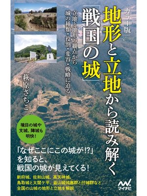 cover image of [カラー版]　地形と立地から読み解く「戦国の城」